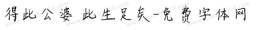 得此公婆 此生足矣字体转换